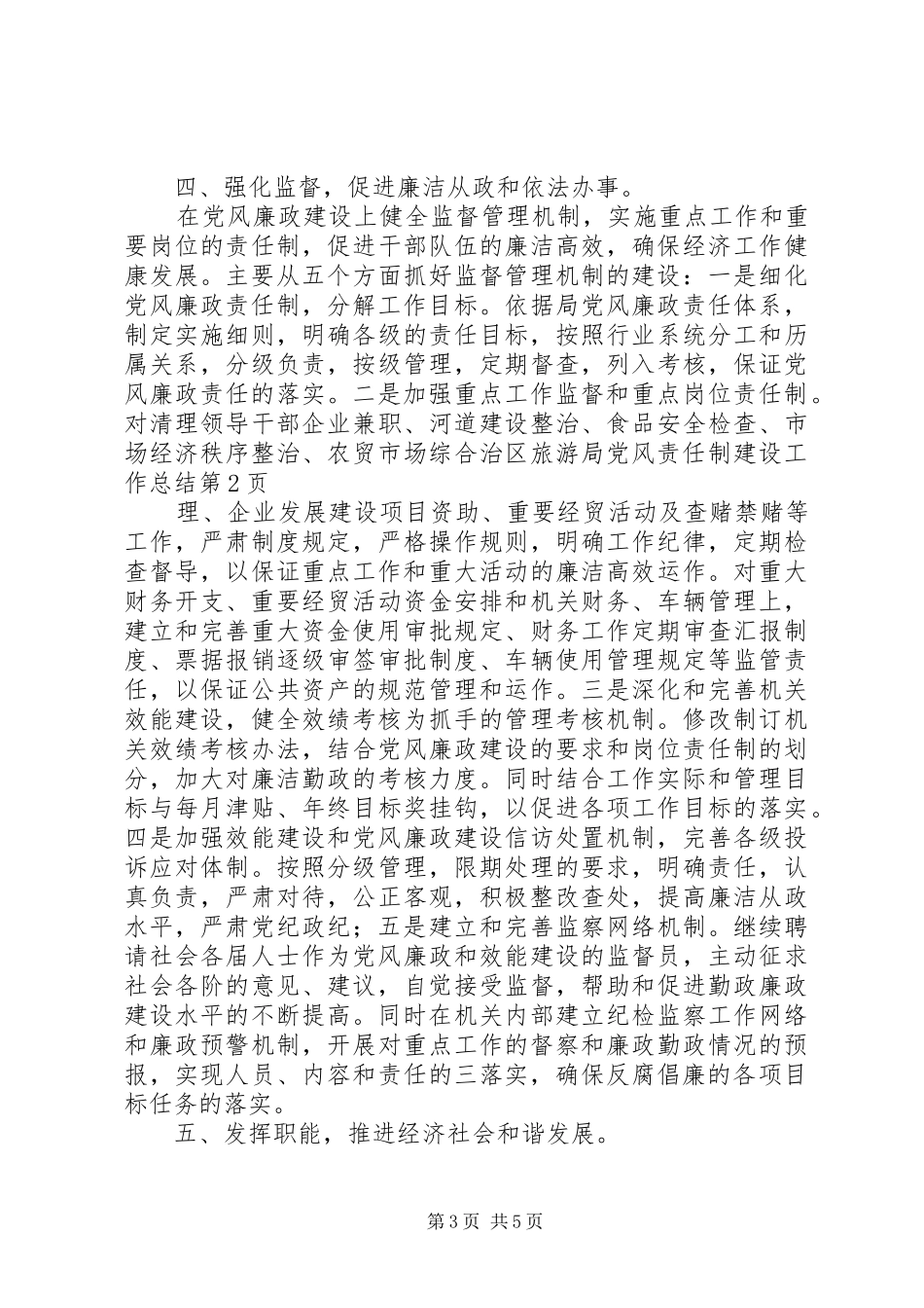 区旅游局党风责任制建设工作总结_第3页