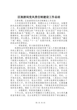 区旅游局党风责任制建设工作总结