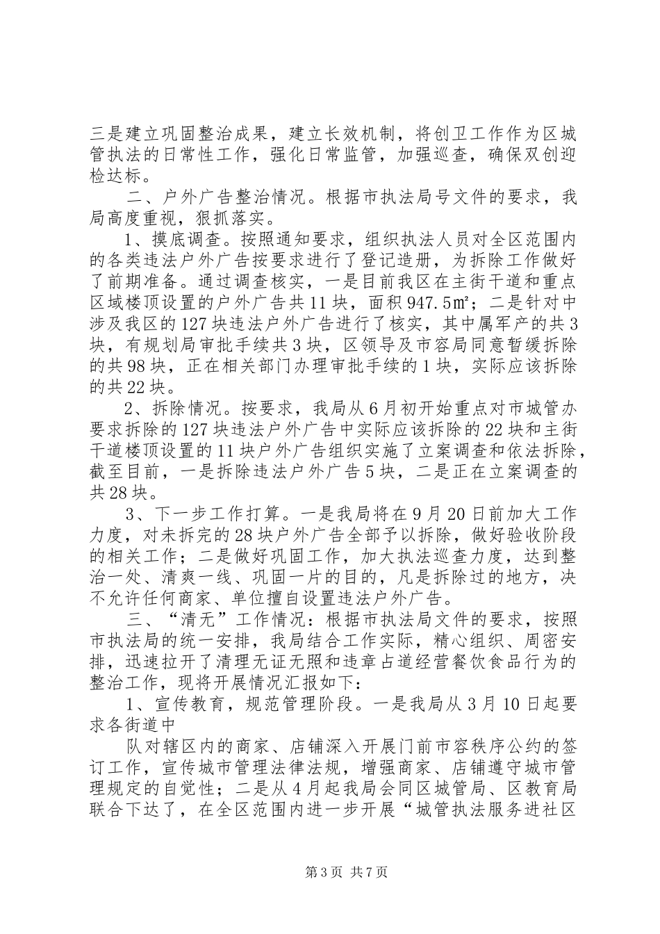 区执法局XX年工作总结_第3页