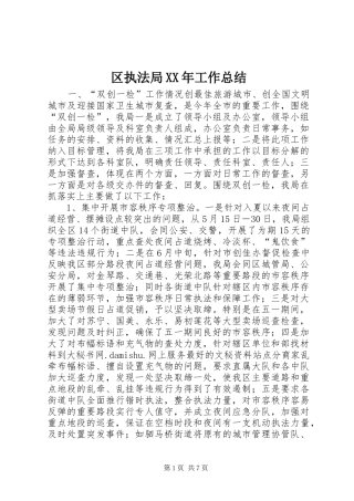 区执法局XX年工作总结