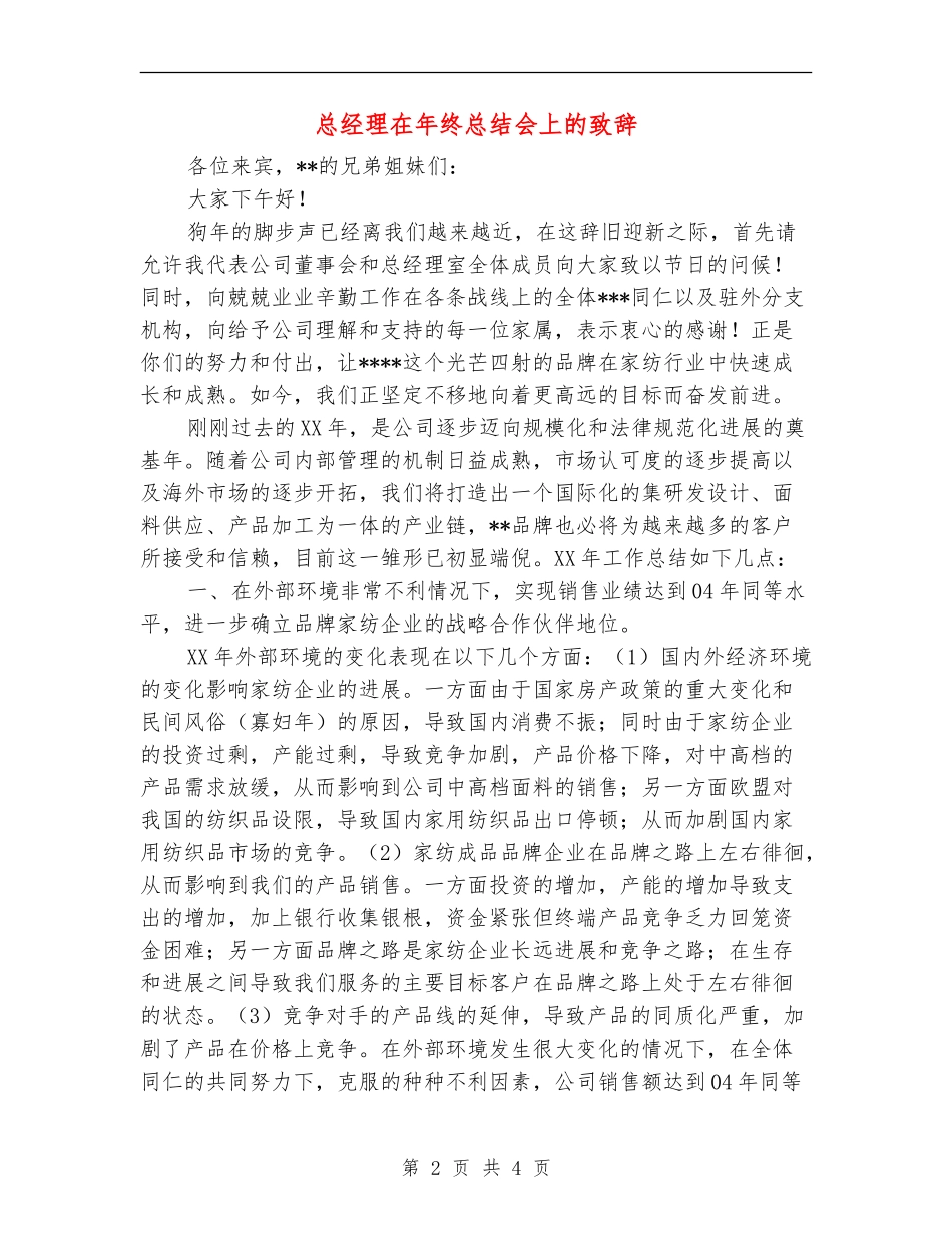 总经理在年终总结会上的致辞【最新版】_第2页