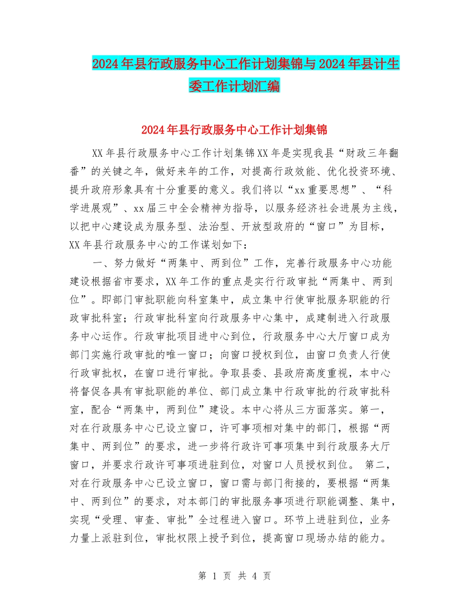 2024年县行政服务中心工作计划集锦与2024年县计生委工作计划汇编_第1页