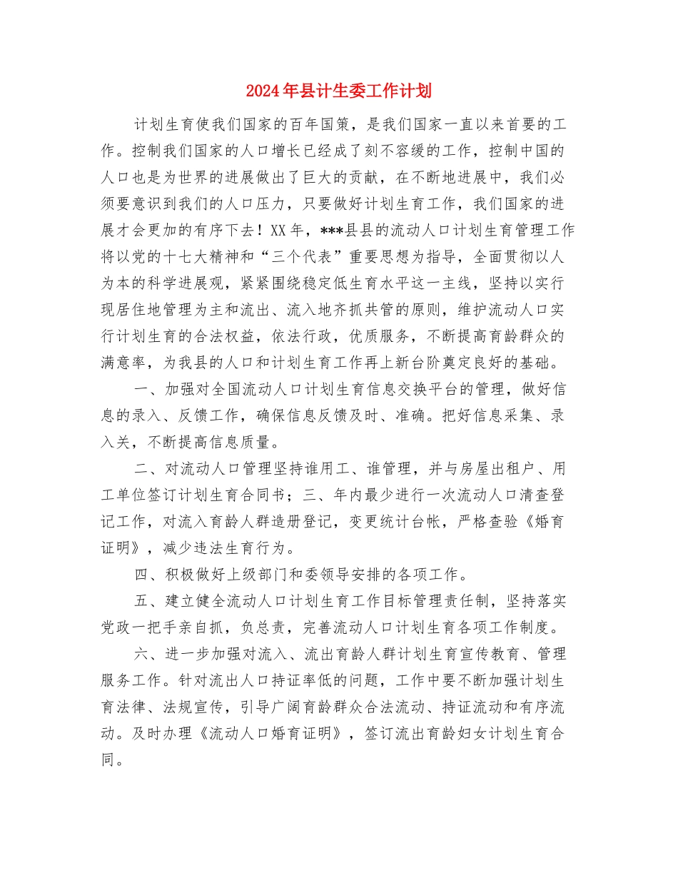 2024年县行政服务中心工作计划集锦与2024年县计生委工作计划汇编_第3页