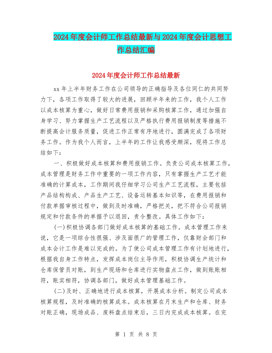 2024年度会计师工作总结最新与2024年度会计思想工作总结汇编_第1页