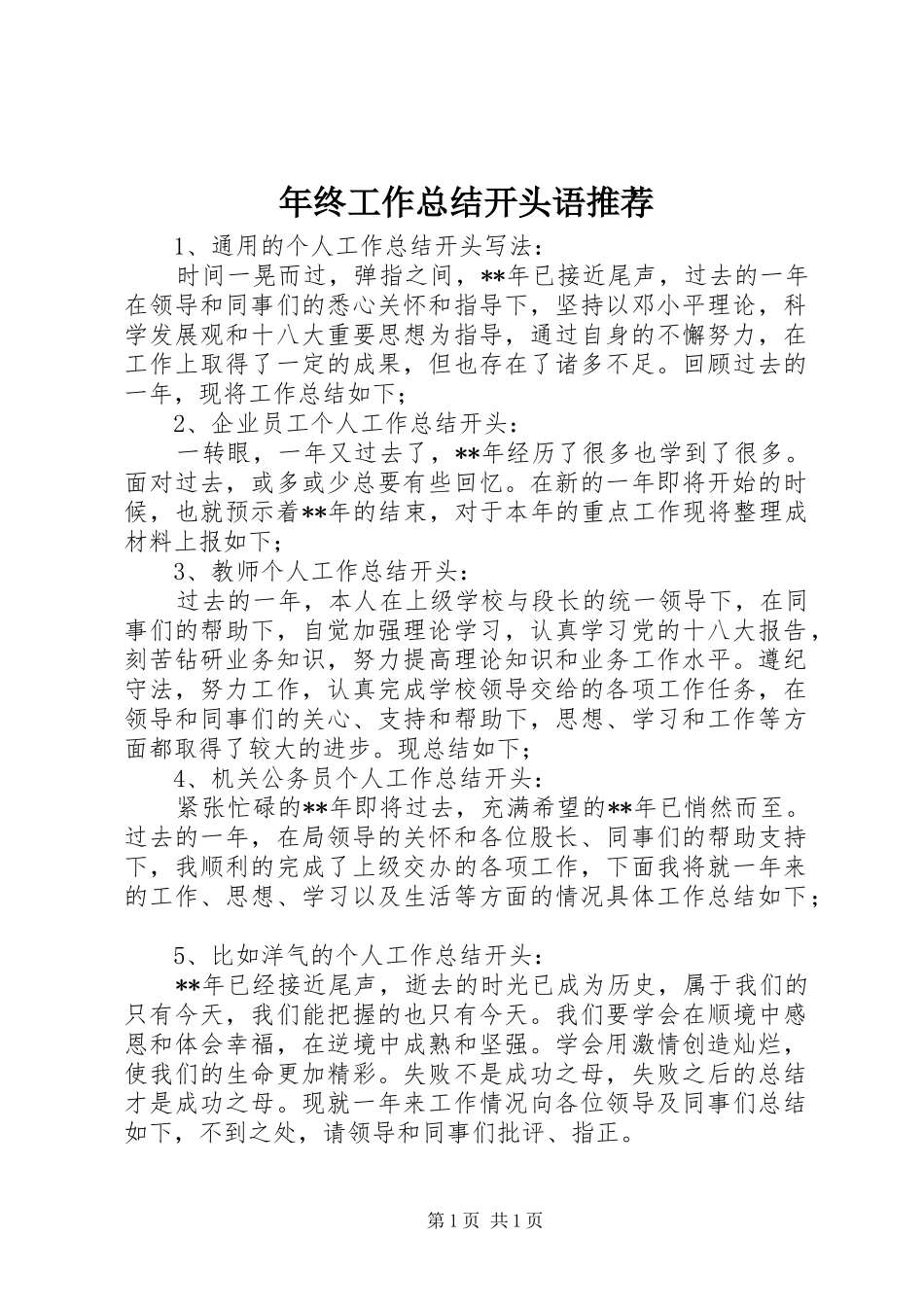 年终工作总结开头语推荐_第1页