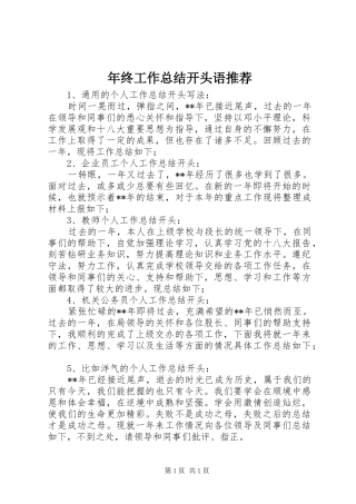 年终工作总结开头语推荐