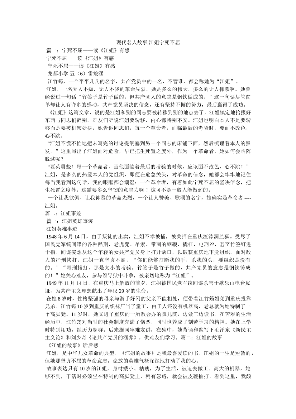 现代名人故事,江姐宁死不屈 _第1页