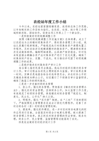 农经站年度工作小结