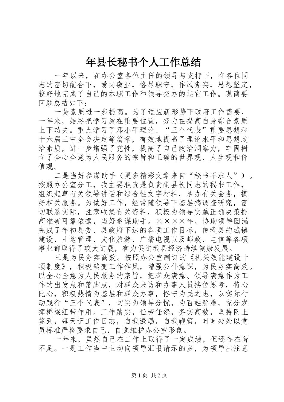 年县长秘书个人工作总结_第1页