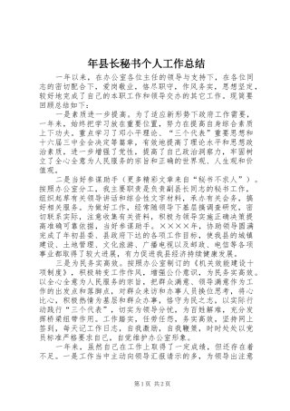 年县长秘书个人工作总结