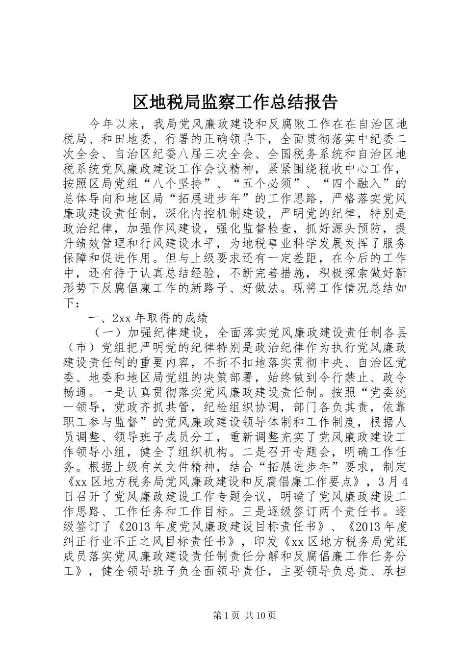 区地税局监察工作总结报告_第1页