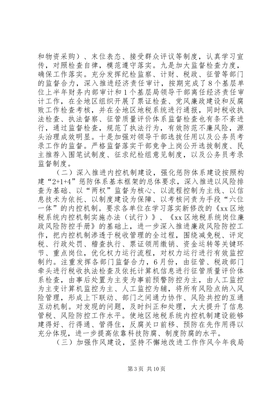 区地税局监察工作总结报告_第3页