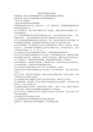 钥匙借ۥ出和使用管理制度精选 