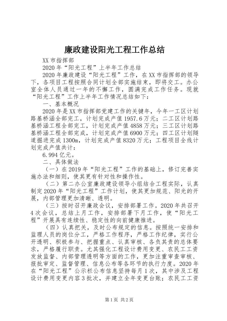 廉政建设阳光工程工作总结_第1页