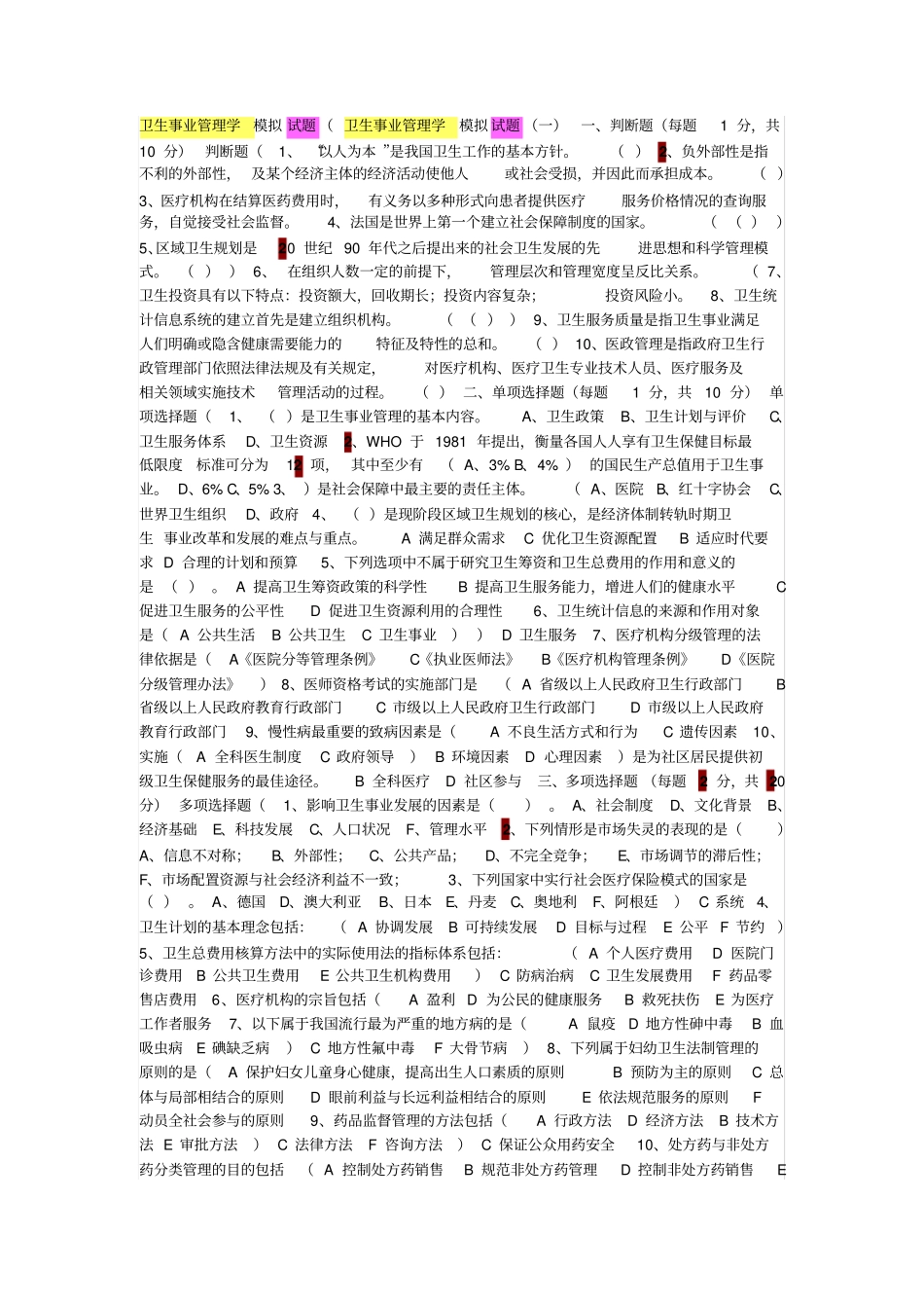 卫生事业管理学模拟试题_第1页