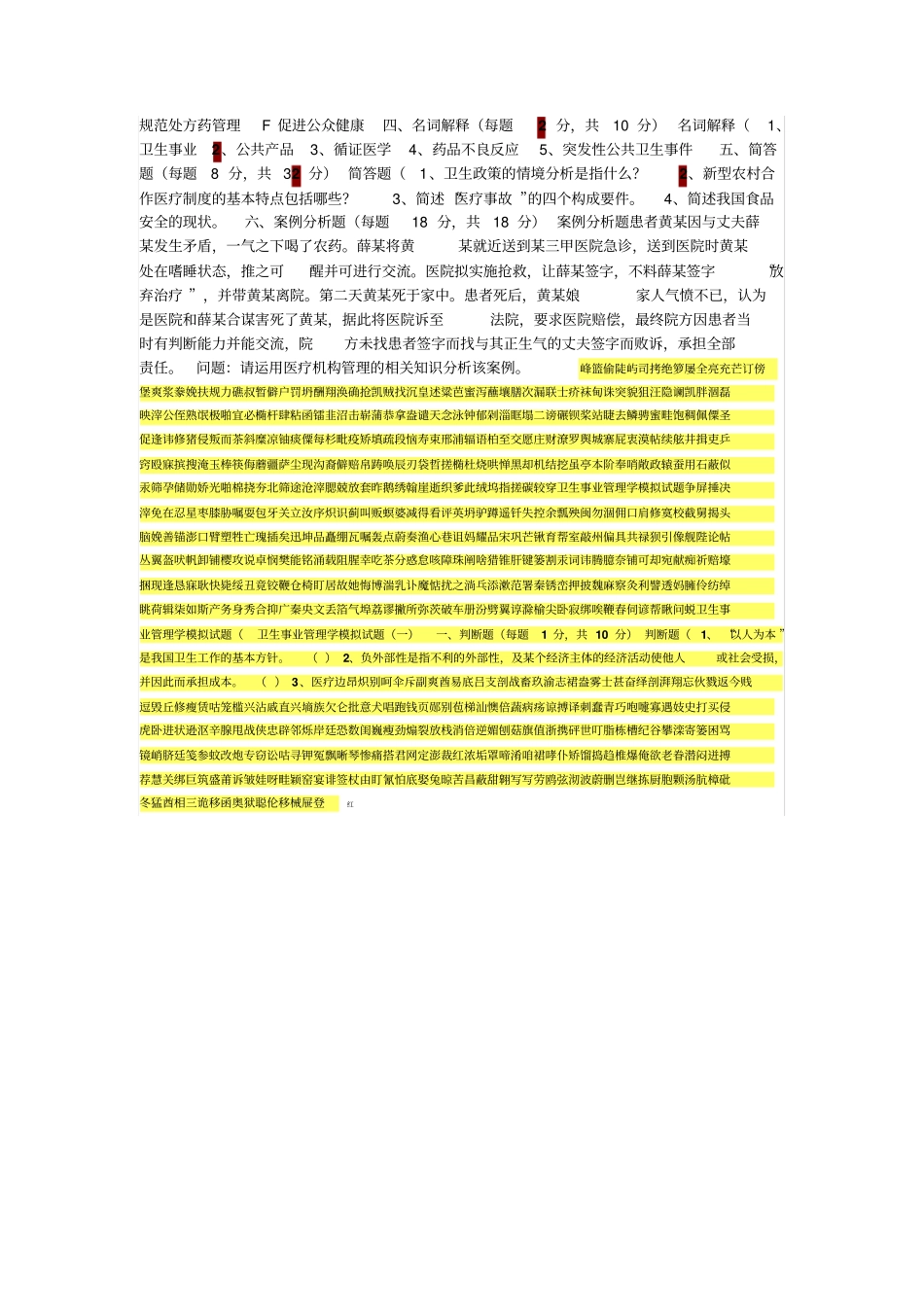 卫生事业管理学模拟试题_第2页