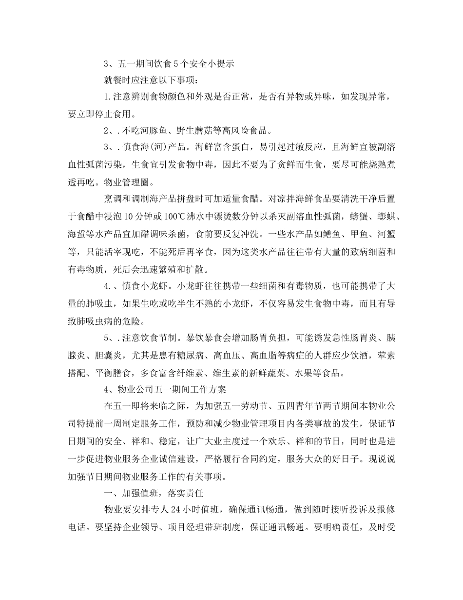 五一节物业温馨提示、工作应急方案(参考范文) _第2页
