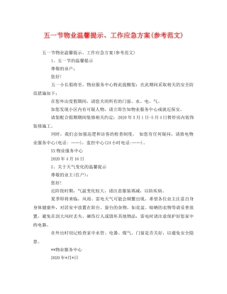 五一节物业温馨提示、工作应急方案(参考范文) 