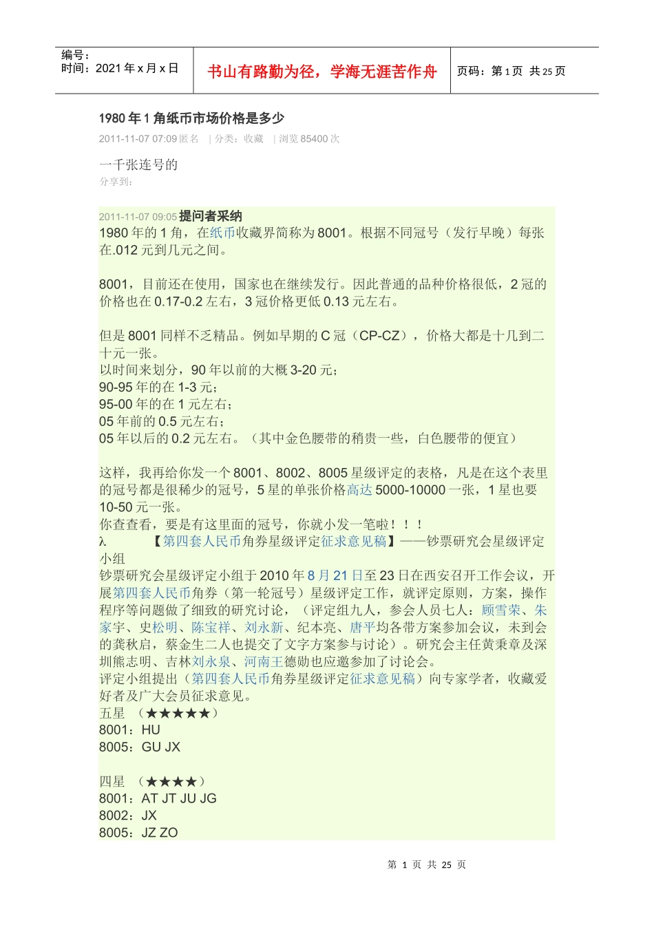 1980年1角纸币市场价格是多少_第1页