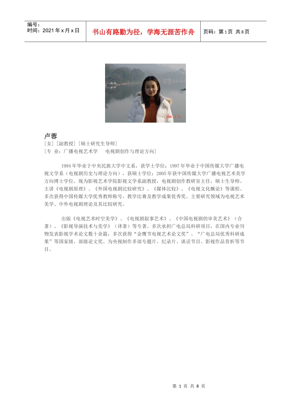 中传广电艺术 电视剧史论的导师资料_第1页