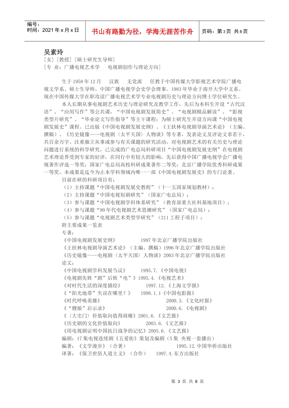 中传广电艺术 电视剧史论的导师资料_第3页