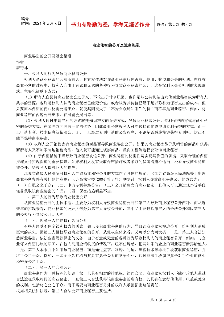 商业秘密的公开及泄密渠道_第1页