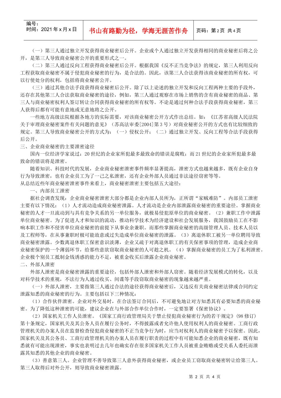 商业秘密的公开及泄密渠道_第2页