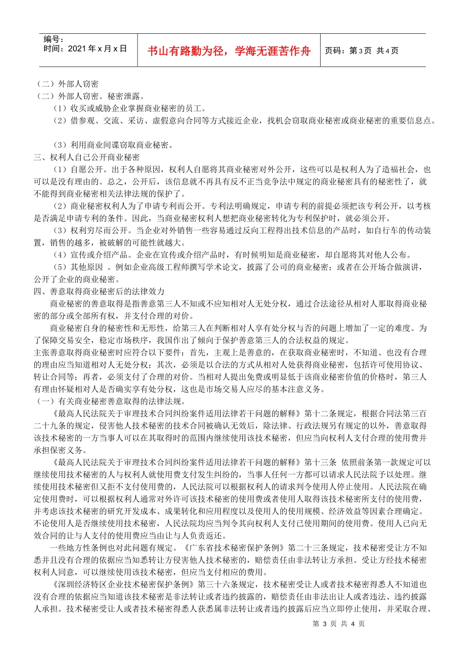 商业秘密的公开及泄密渠道_第3页