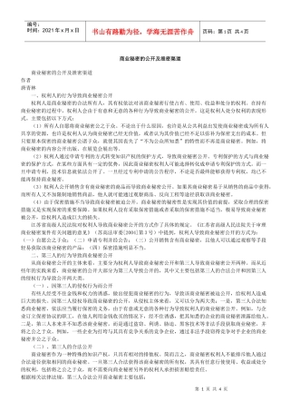 商业秘密的公开及泄密渠道