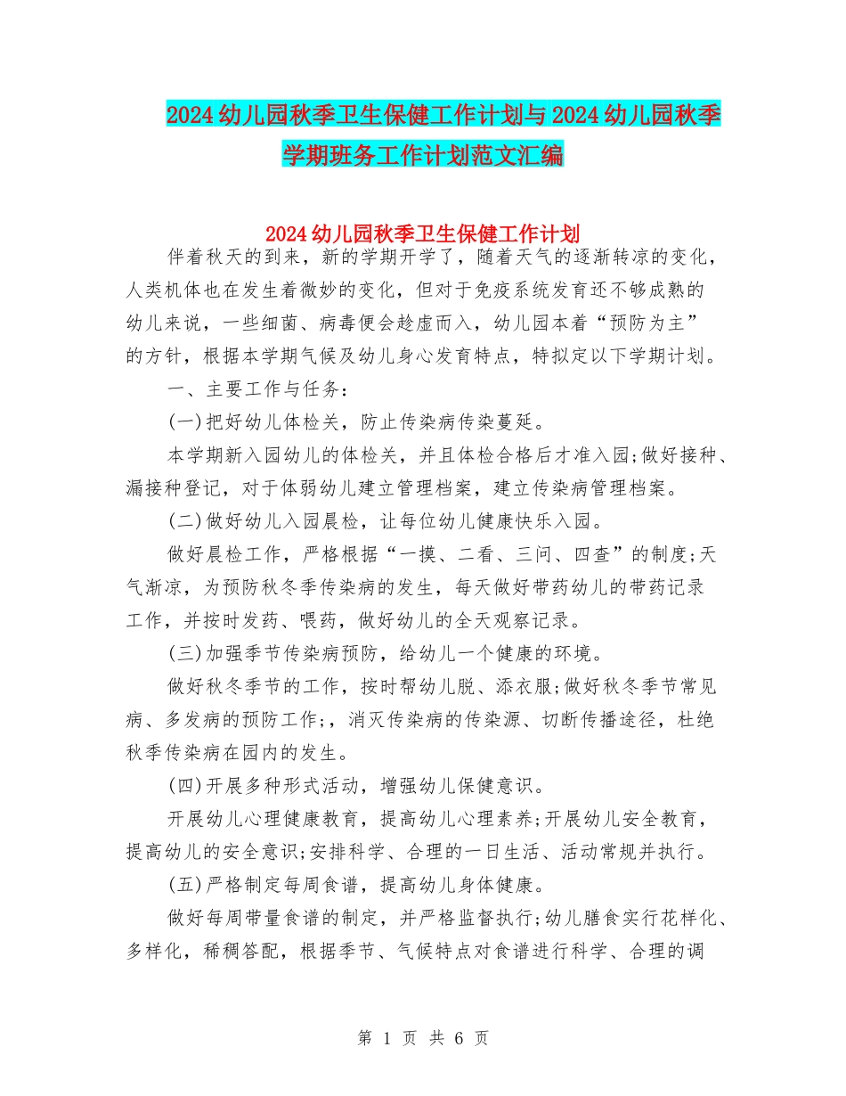 2024幼儿园秋季卫生保健工作计划与2024幼儿园秋季学期班务工作计划范文汇编_第1页