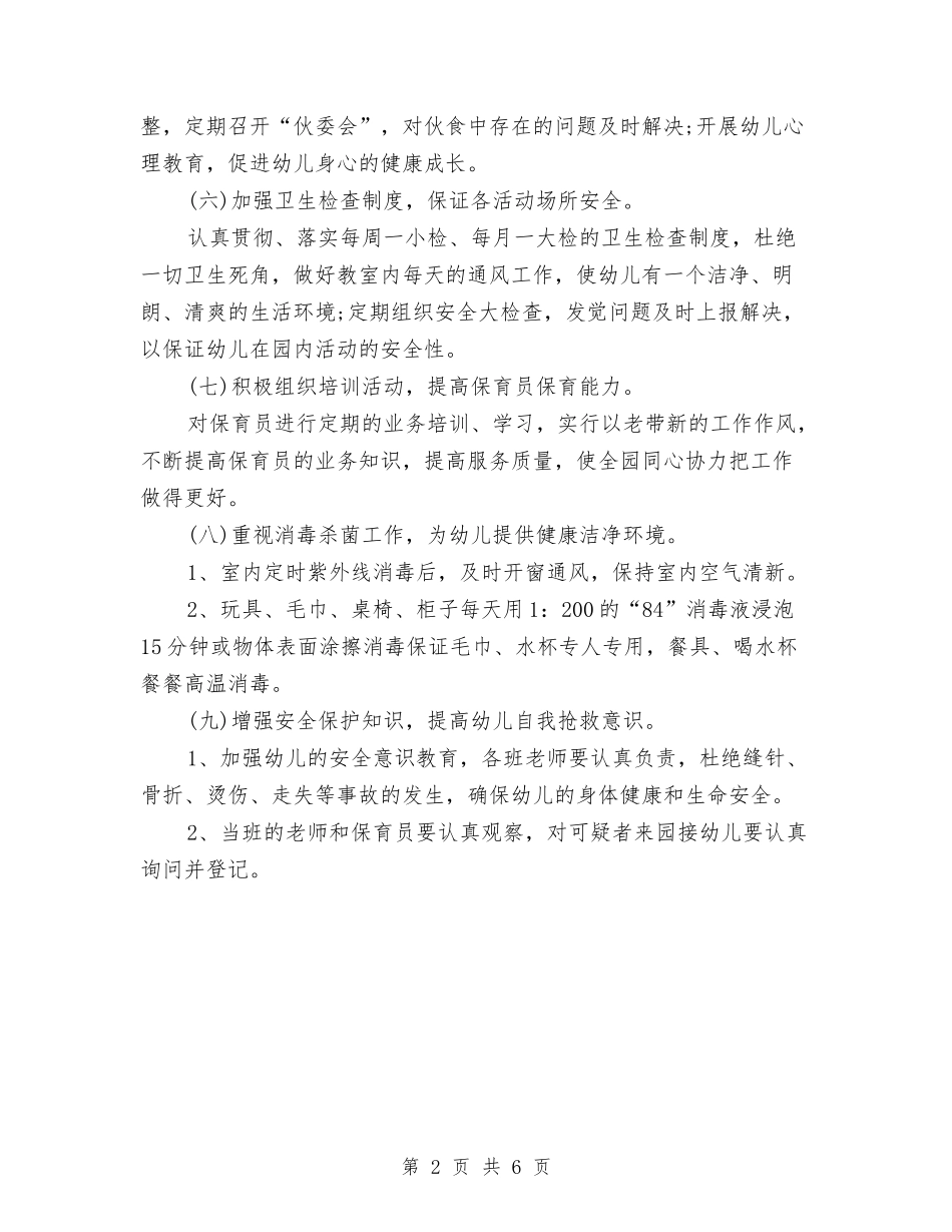 2024幼儿园秋季卫生保健工作计划与2024幼儿园秋季学期班务工作计划范文汇编_第2页