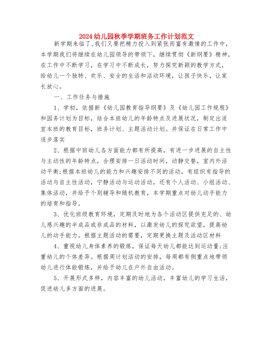 2024幼儿园秋季卫生保健工作计划与2024幼儿园秋季学期班务工作计划范文汇编_第3页