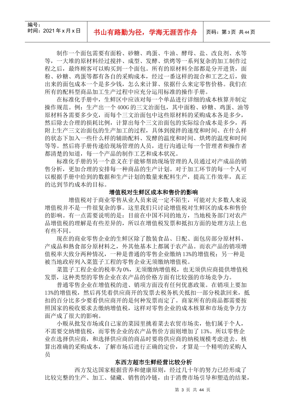 _生鲜区商品的定价原则_第3页