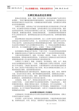 _生鲜区商品的定价原则