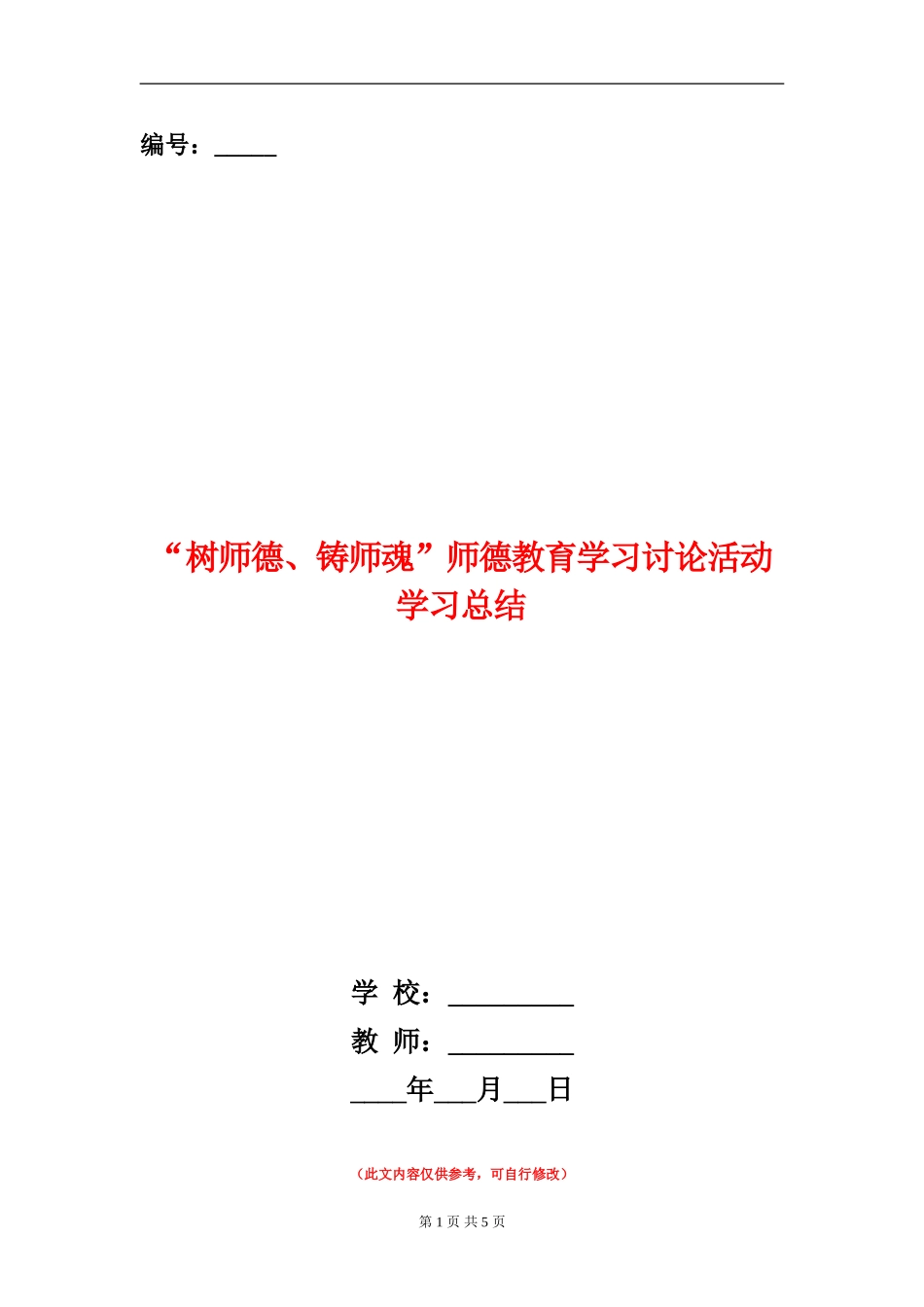 “树师德、铸师魂”师德教育学习讨论活动学习总结_第1页