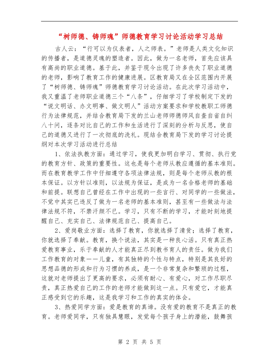 “树师德、铸师魂”师德教育学习讨论活动学习总结_第2页