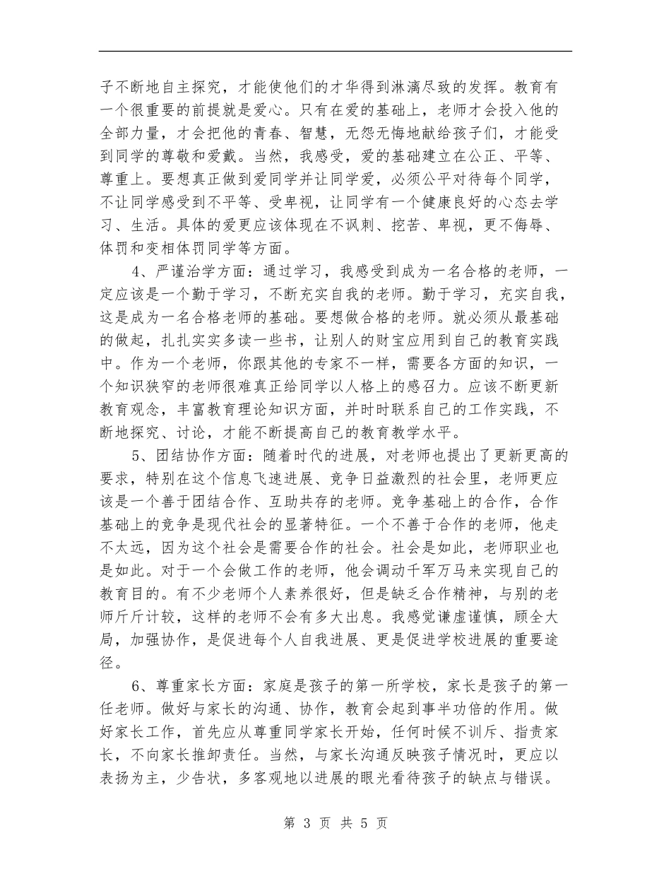 “树师德、铸师魂”师德教育学习讨论活动学习总结_第3页