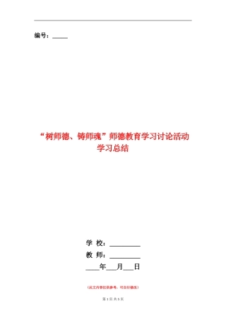 “树师德、铸师魂”师德教育学习讨论活动学习总结