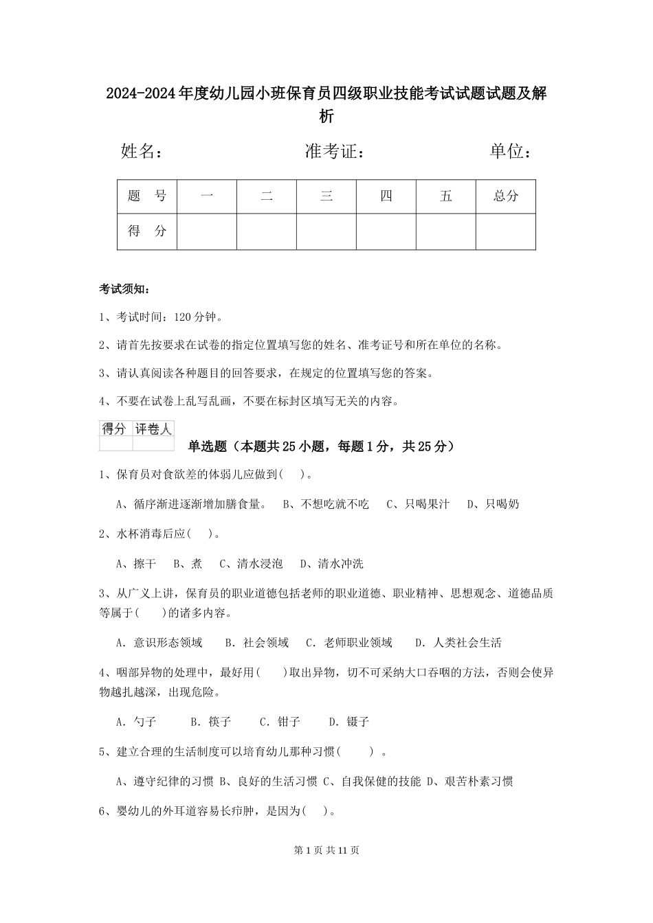 2024-2024年度幼儿园小班保育员四级职业技能考试试题试题及解析_第1页