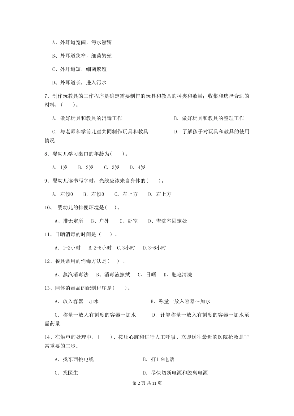 2024-2024年度幼儿园小班保育员四级职业技能考试试题试题及解析_第2页