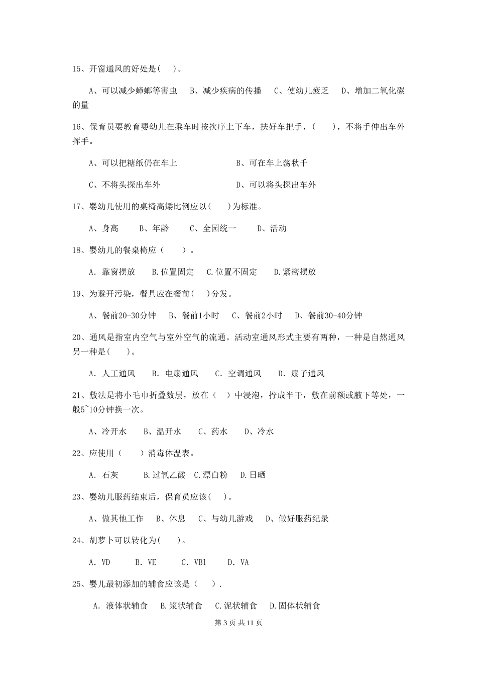 2024-2024年度幼儿园小班保育员四级职业技能考试试题试题及解析_第3页