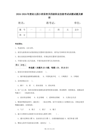 2024-2024年度幼儿园小班保育员四级职业技能考试试题试题及解析