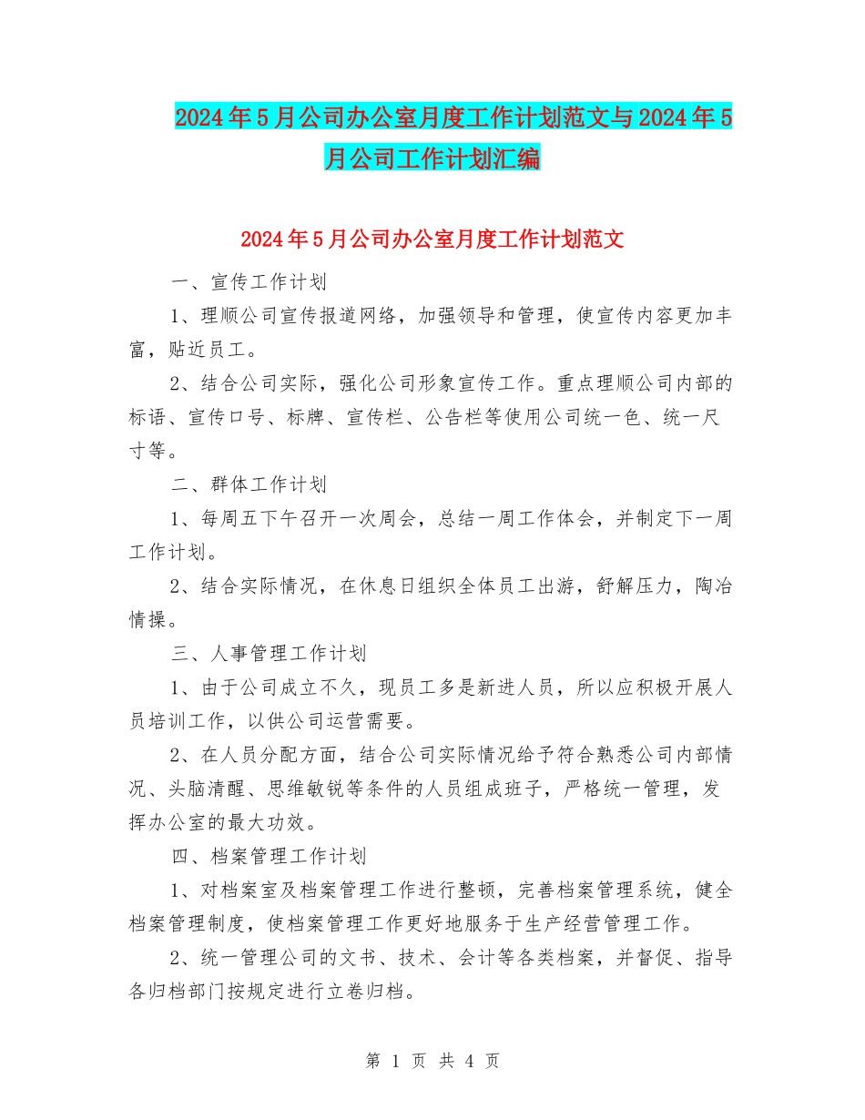 2024年5月公司办公室月度工作计划范文与2024年5月公司工作计划汇编_第1页