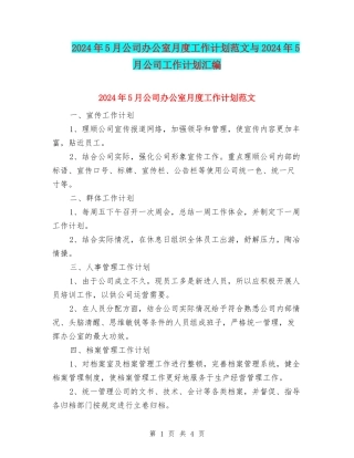 2024年5月公司办公室月度工作计划范文与2024年5月公司工作计划汇编