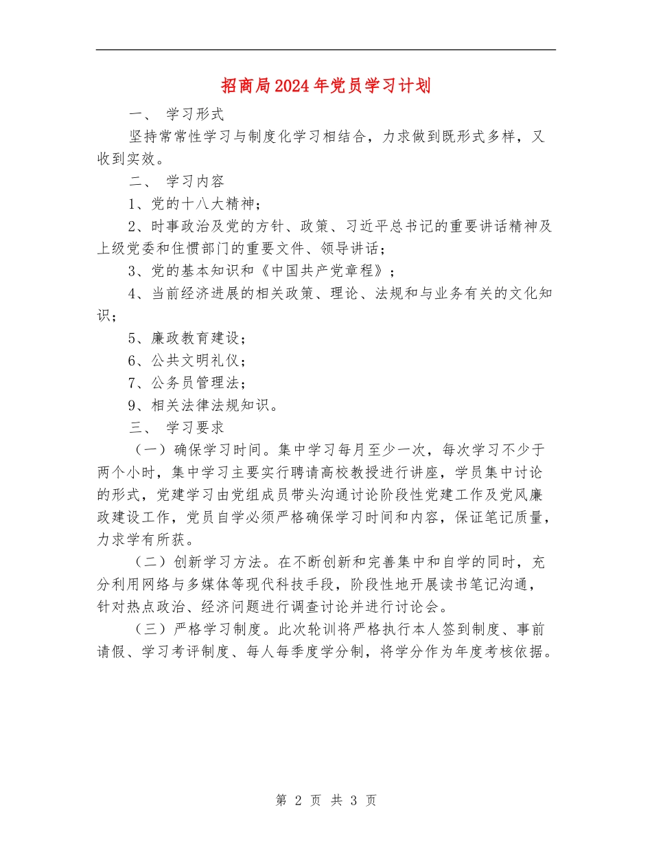 招商局2024年党员学习计划_第2页