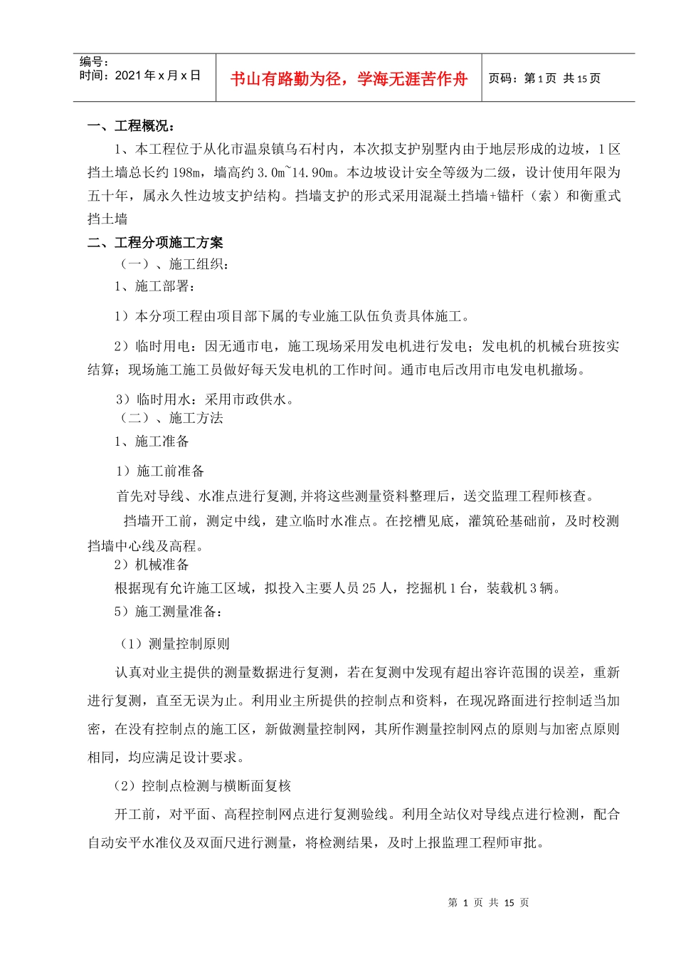 1组团挡土墙施工方案_第1页