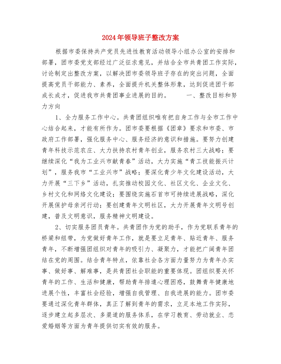 2024年预防青少年违法犯罪工作计划范文与2024年领导班子整改方案汇编_第3页