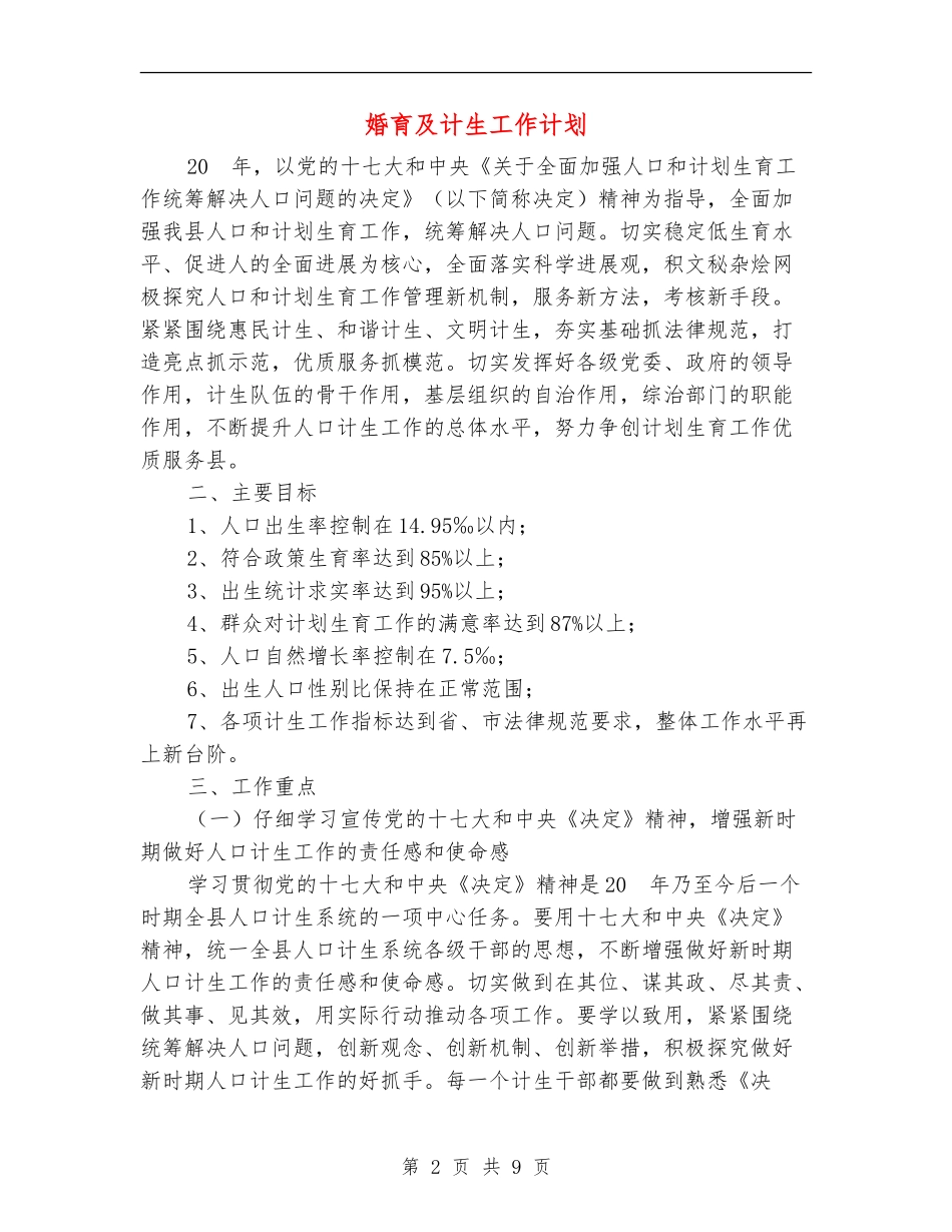 婚育及计生工作计划_第2页