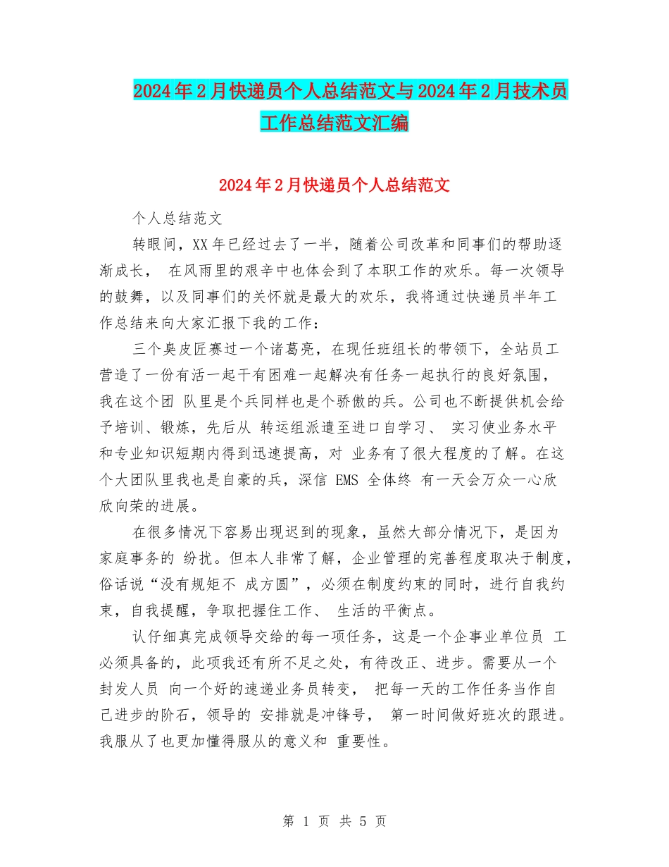 2024年2月快递员个人总结范文与2024年2月技术员工作总结范文汇编_第1页