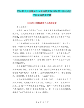 2024年2月快递员个人总结范文与2024年2月技术员工作总结范文汇编